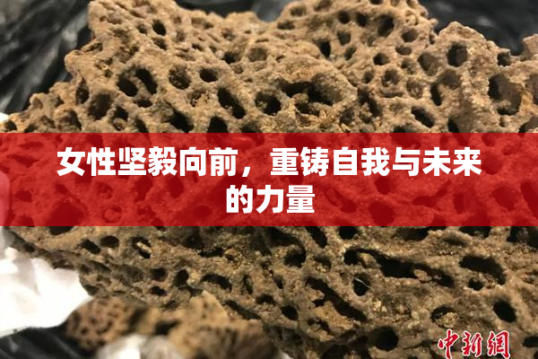 女性坚毅向前，重铸自我与未来的力量