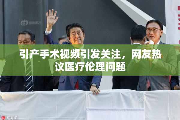 引产手术视频引发关注，网友热议医疗伦理问题