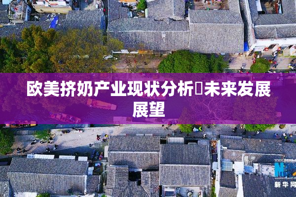 欧美挤奶产业现状分析與未来发展展望