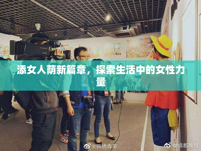 添女人荫新篇章，探索生活中的女性力量