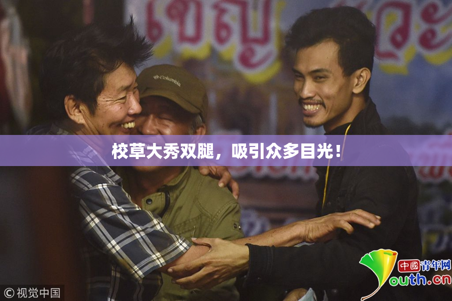 校草大秀双腿，吸引众多目光！
