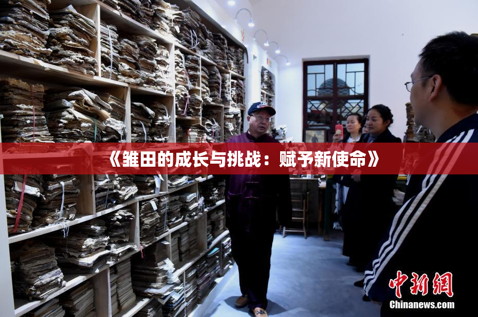 《雏田的成长与挑战：赋予新使命》