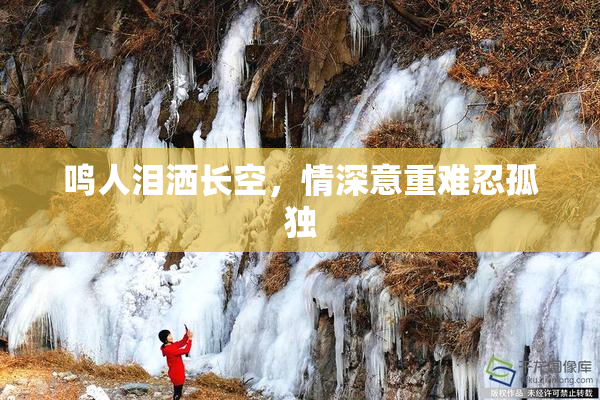 鸣人泪洒长空，情深意重难忍孤独