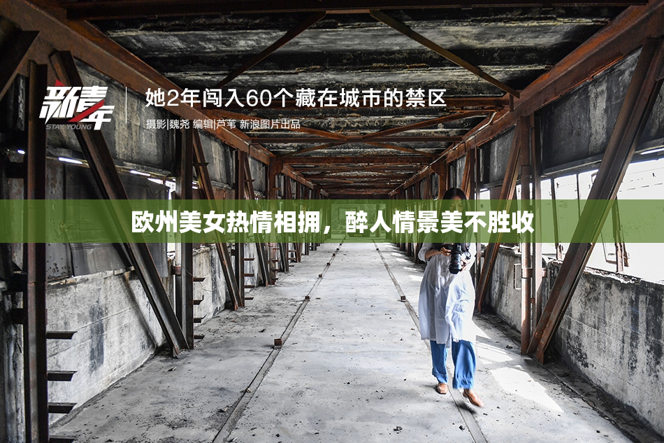 欧州美女热情相拥，醉人情景美不胜收