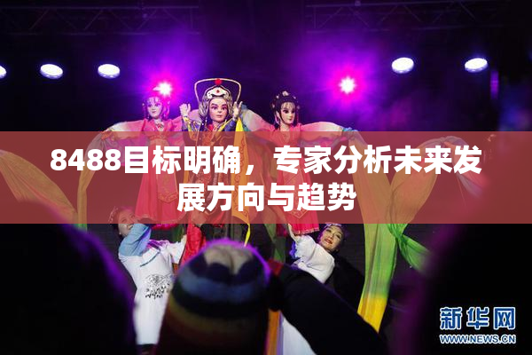 8488目标明确，专家分析未来发展方向与趋势