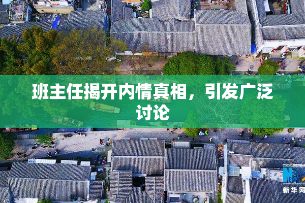 班主任揭开内情真相，引发广泛讨论