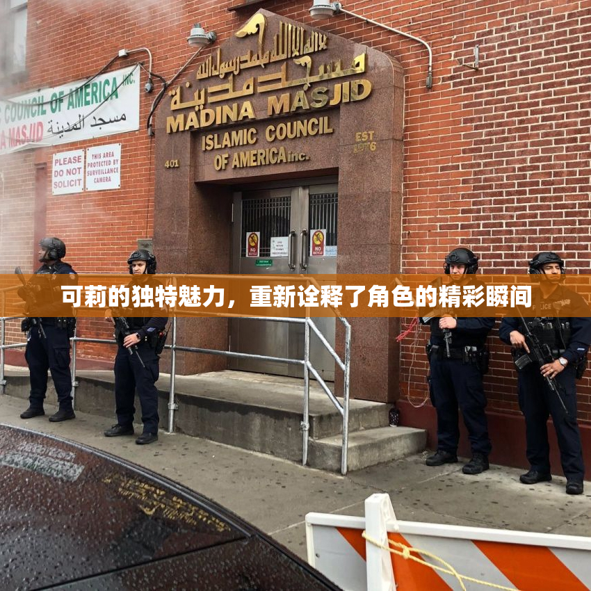 可莉的独特魅力，重新诠释了角色的精彩瞬间