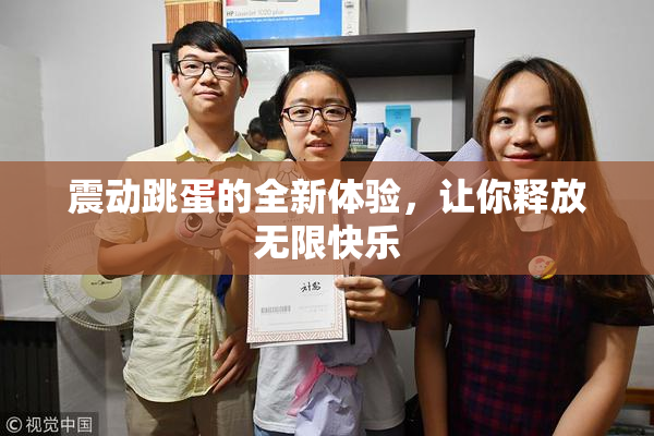 震动跳蛋的全新体验，让你释放无限快乐