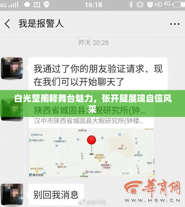 白光莹阐释舞台魅力，张开腿展现自信风采