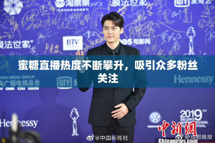 蜜糖直播热度不断攀升，吸引众多粉丝关注