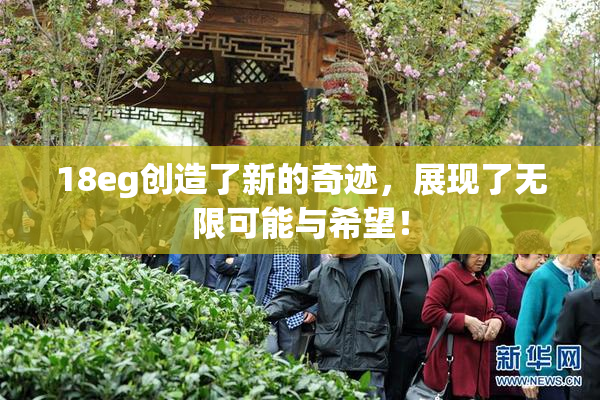18eg创造了新的奇迹，展现了无限可能与希望！