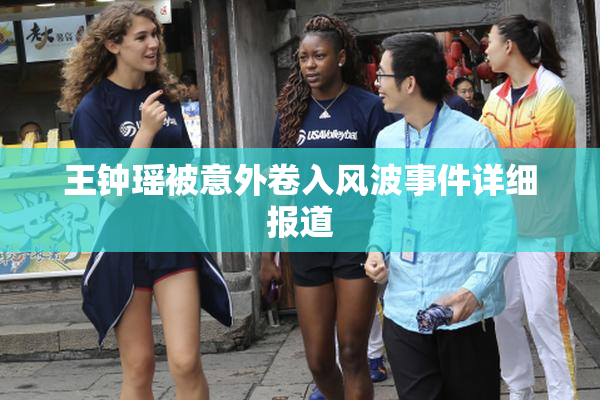 王钟瑶被意外卷入风波事件详细报道