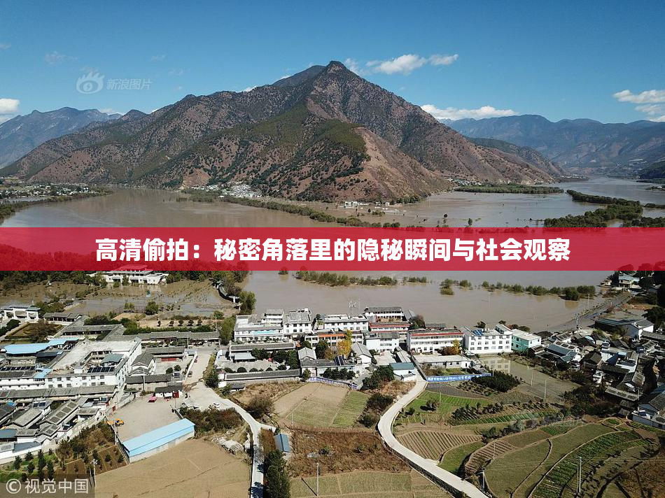 高清偷拍：秘密角落里的隐秘瞬间与社会观察