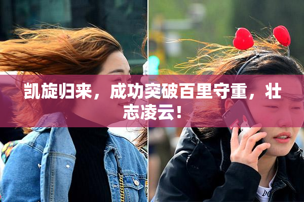 凯旋归来，成功突破百里守重，壮志凌云！