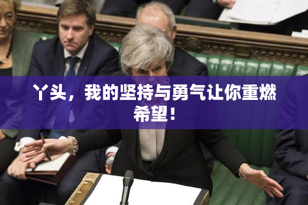 丫头，我的坚持与勇气让你重燃希望！