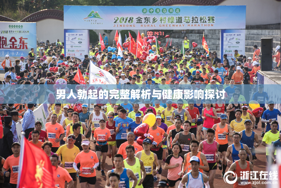 男人勃起的完整解析与健康影响探讨