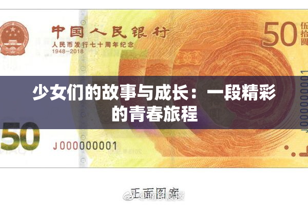 少女们的故事与成长：一段精彩的青春旅程