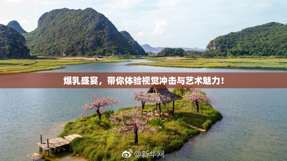 爆乳盛宴，带你体验视觉冲击与艺术魅力！