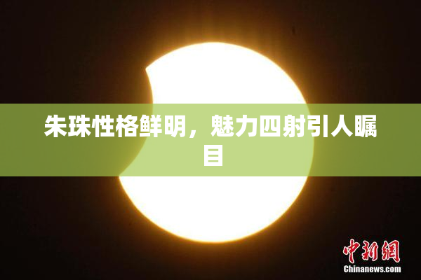 朱珠性格鲜明，魅力四射引人瞩目