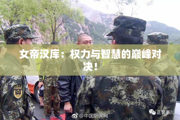 女帝汉库：权力与智慧的巅峰对决！