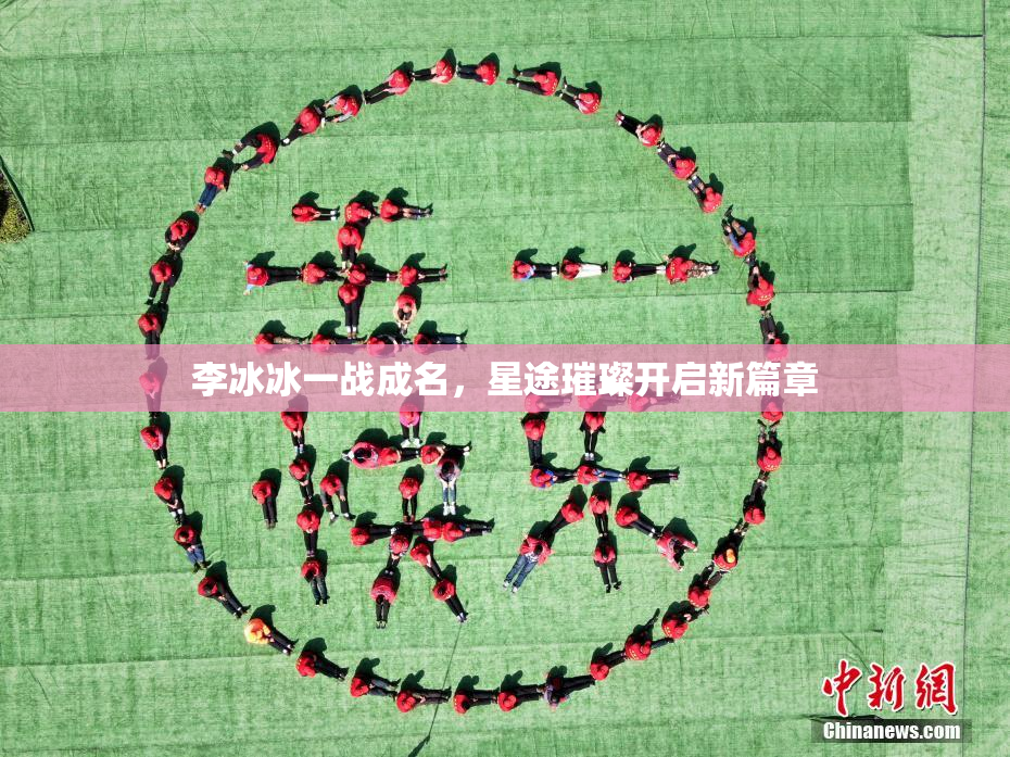李冰冰一战成名，星途璀璨开启新篇章