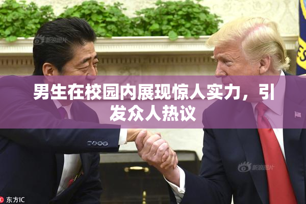 男生在校园内展现惊人实力，引发众人热议