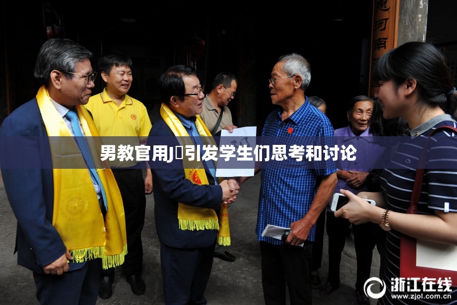 男教官用J亅引发学生们思考和讨论