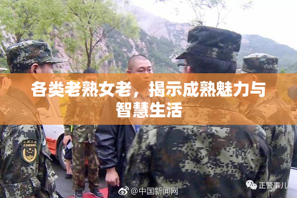 各类老熟女老，揭示成熟魅力与智慧生活
