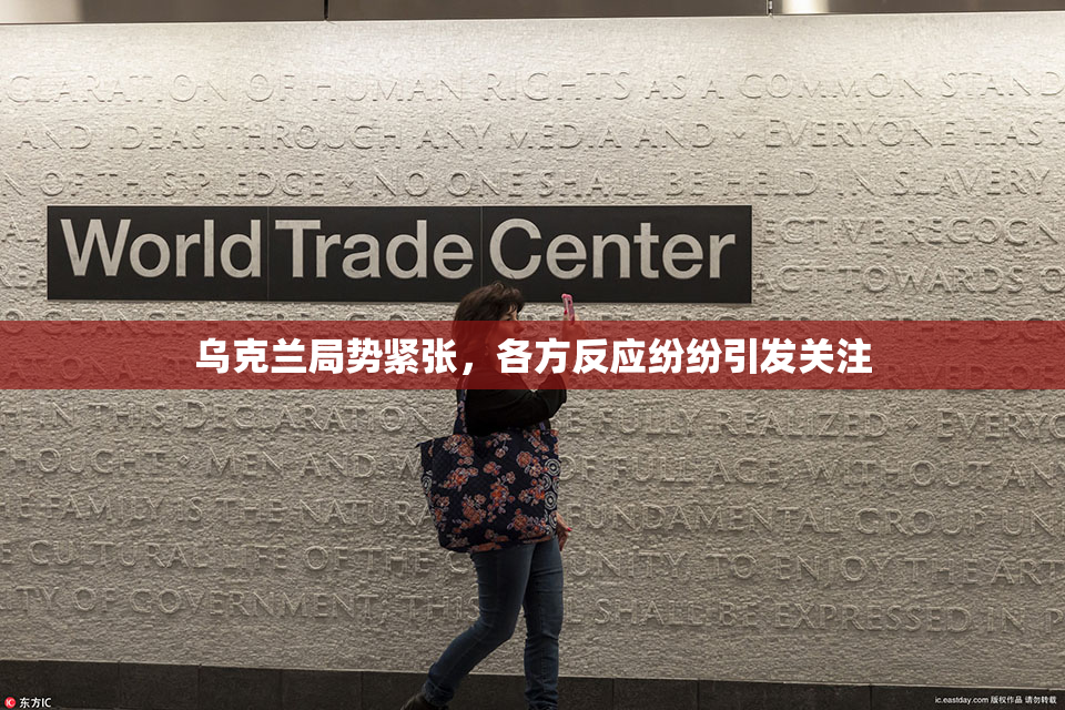 乌克兰局势紧张，各方反应纷纷引发关注