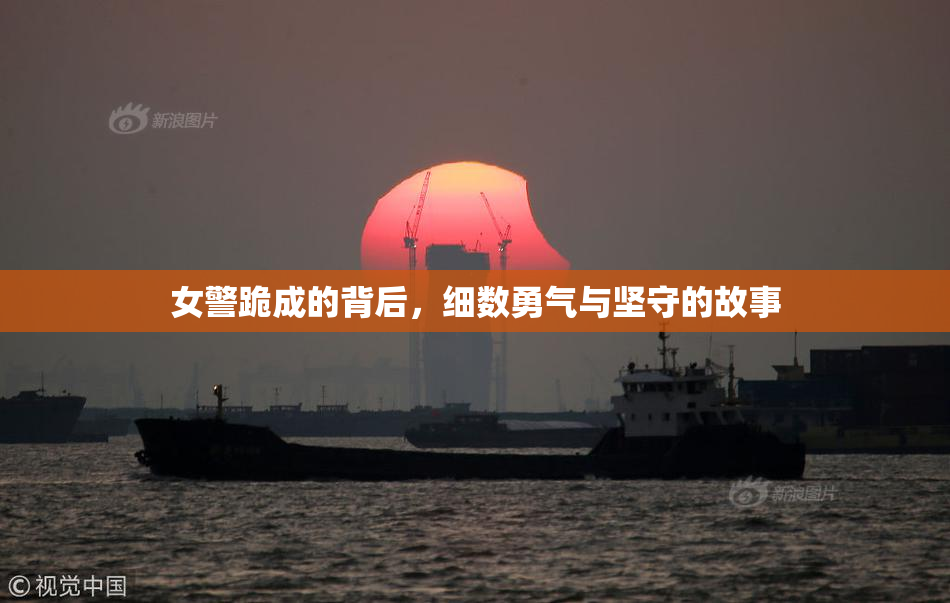 女警跪成的背后，细数勇气与坚守的故事