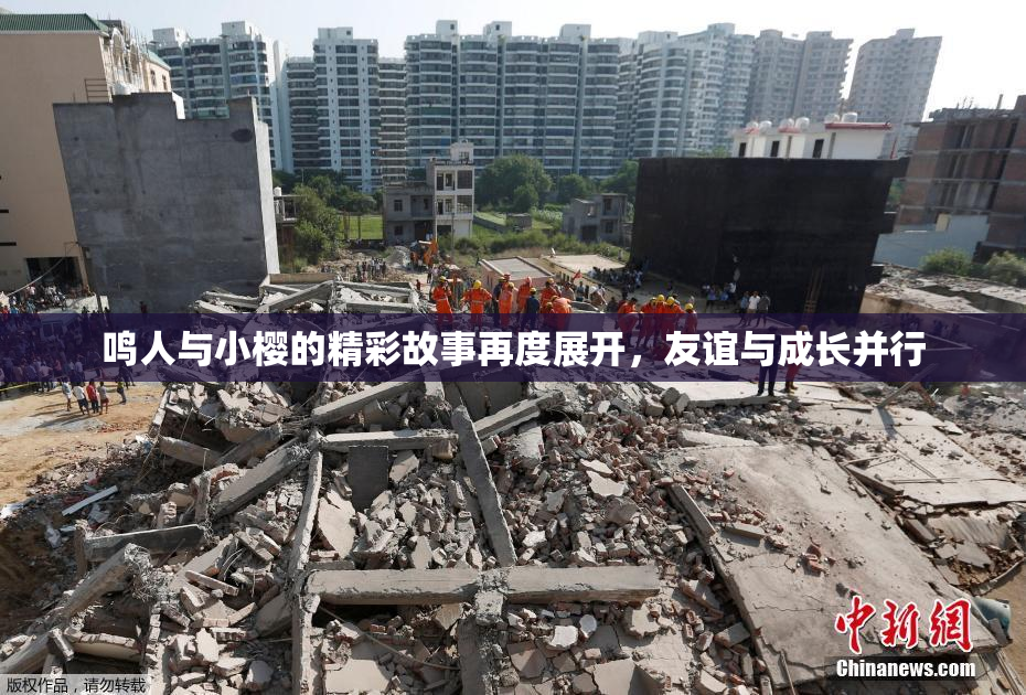 鸣人与小樱的精彩故事再度展开，友谊与成长并行