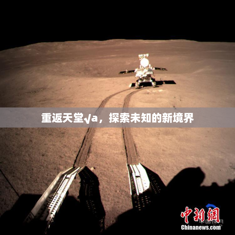 重返天堂√a，探索未知的新境界