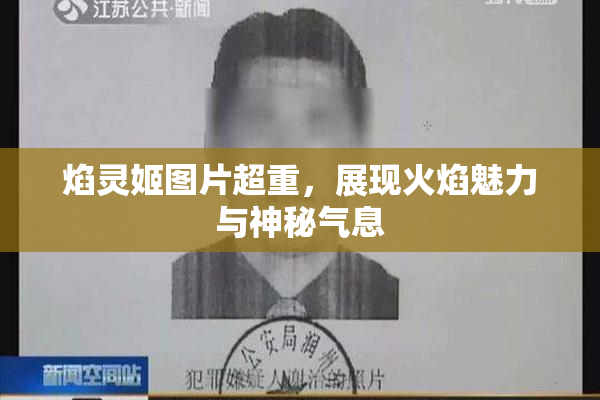 焰灵姬图片超重，展现火焰魅力与神秘气息