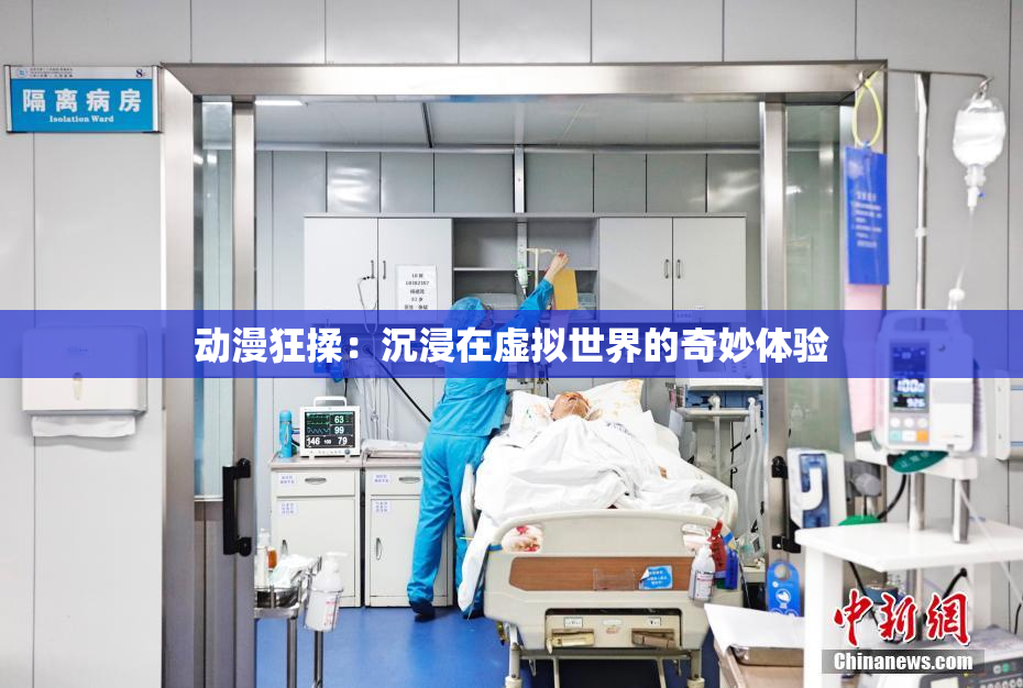 动漫狂揉：沉浸在虚拟世界的奇妙体验
