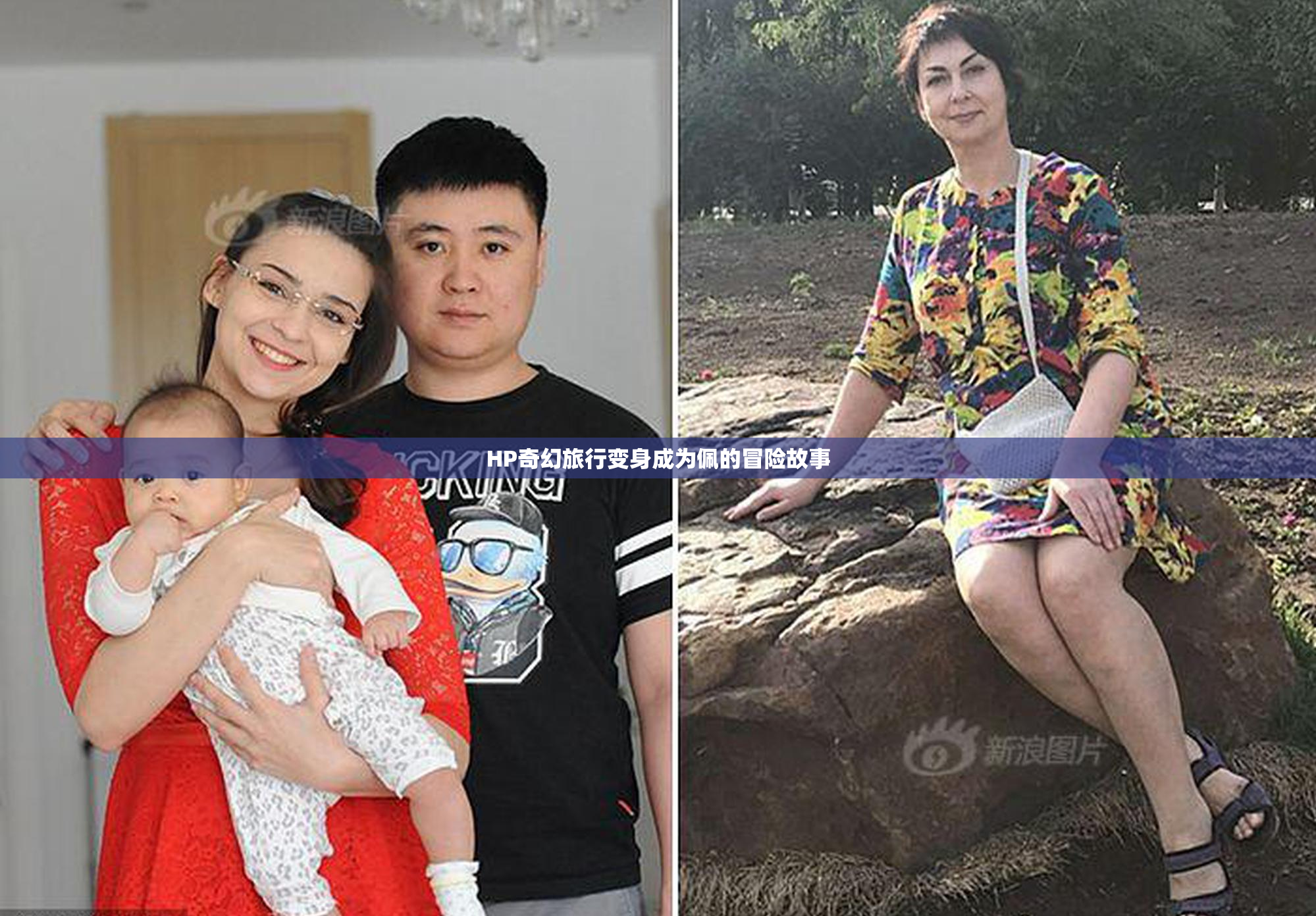 HP奇幻旅行变身成为佩的冒险故事