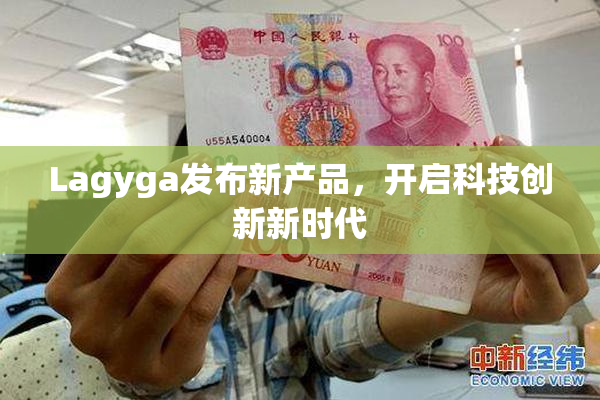Lagyga发布新产品，开启科技创新新时代