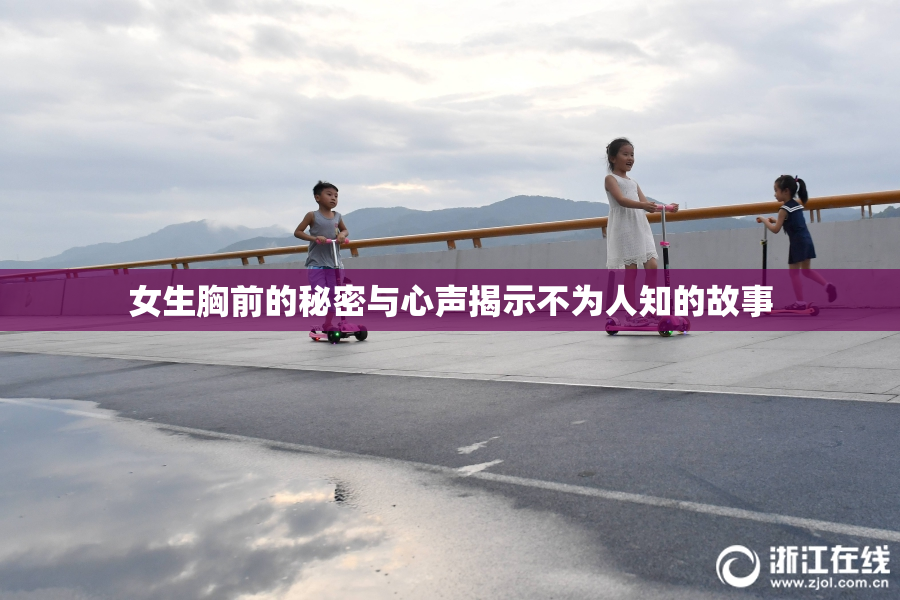 女生胸前的秘密与心声揭示不为人知的故事