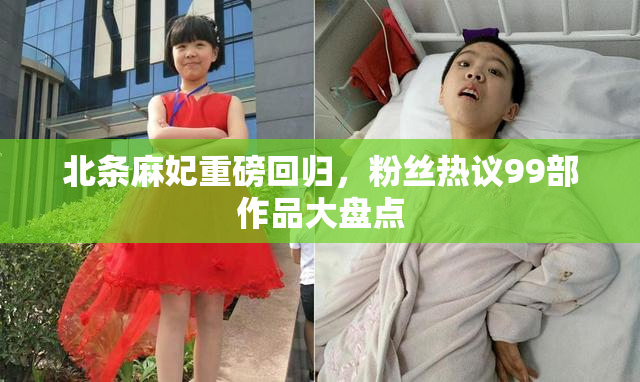 北条麻妃重磅回归，粉丝热议99部作品大盘点