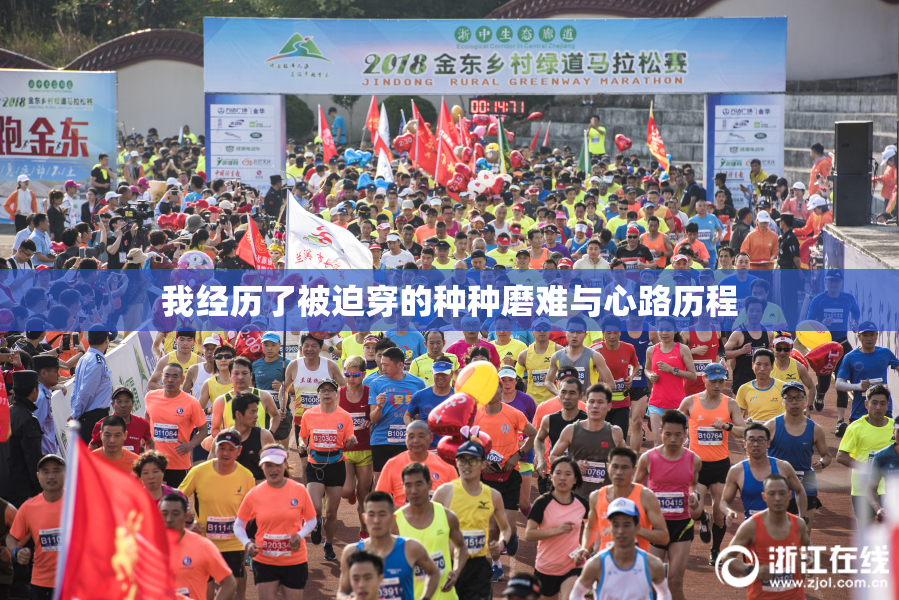 我经历了被迫穿的种种磨难与心路历程