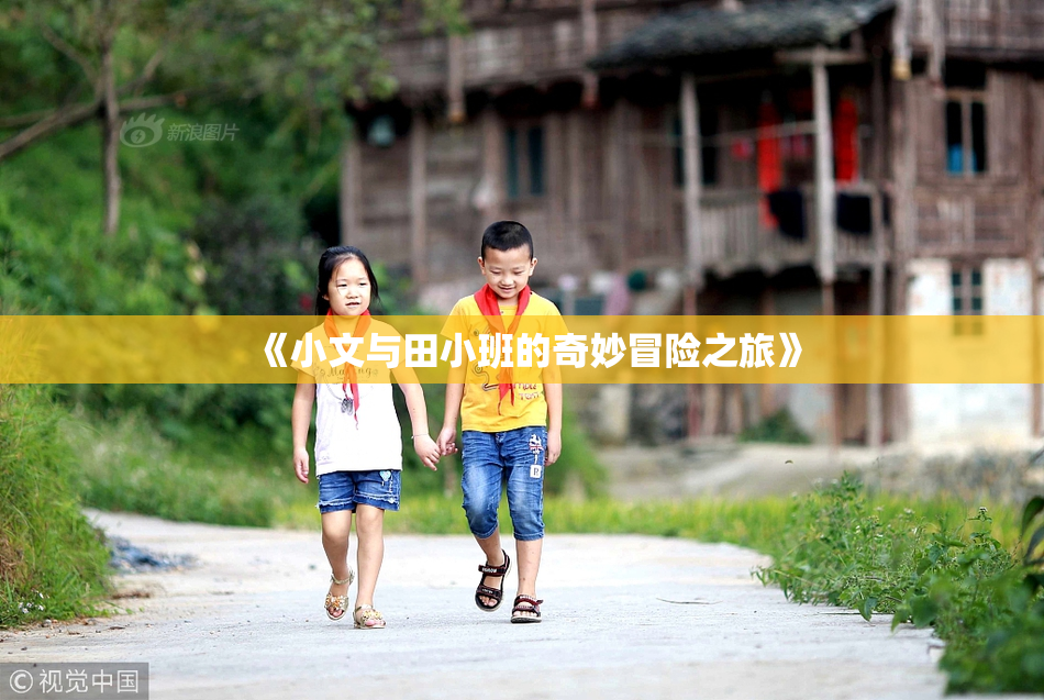 《小文与田小班的奇妙冒险之旅》