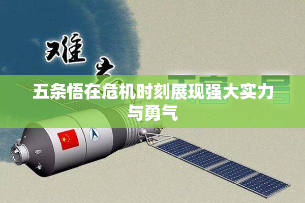 五条悟在危机时刻展现强大实力与勇气