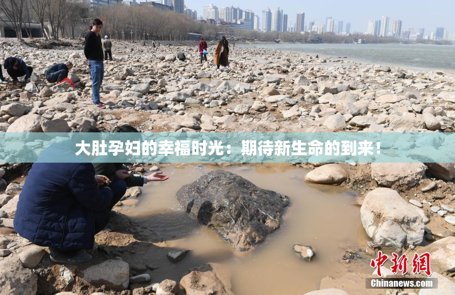 大肚孕妇的幸福时光：期待新生命的到来！