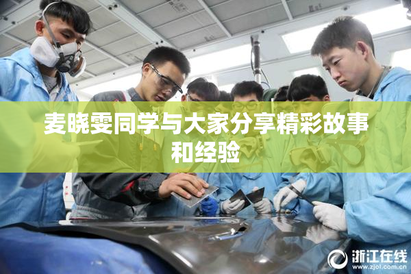 麦晓雯同学与大家分享精彩故事和经验