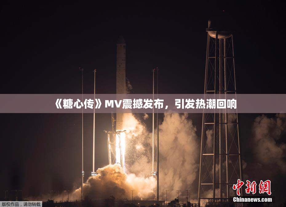 《糖心传》MV震撼发布，引发热潮回响