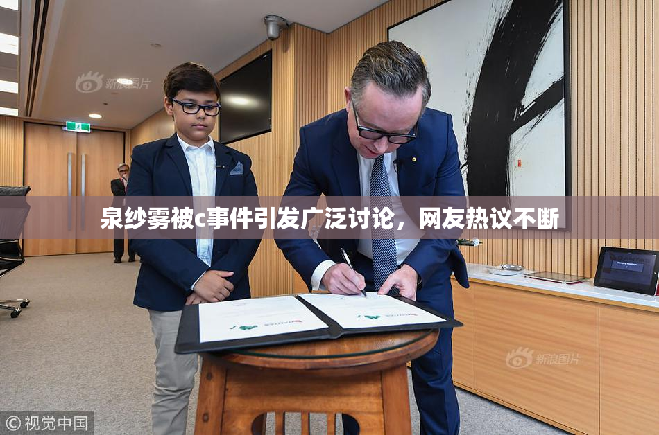 泉纱雾被c事件引发广泛讨论，网友热议不断