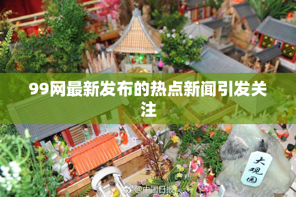 99网最新发布的热点新闻引发关注