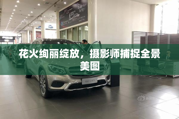 花火绚丽绽放，摄影师捕捉全景美图