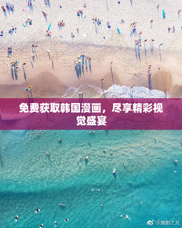 免费获取韩国漫画，尽享精彩视觉盛宴