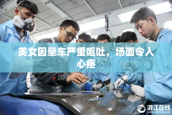 美女因晕车严重呕吐，场面令人心疼