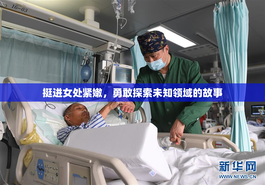 挺进女处紧嫩，勇敢探索未知领域的故事